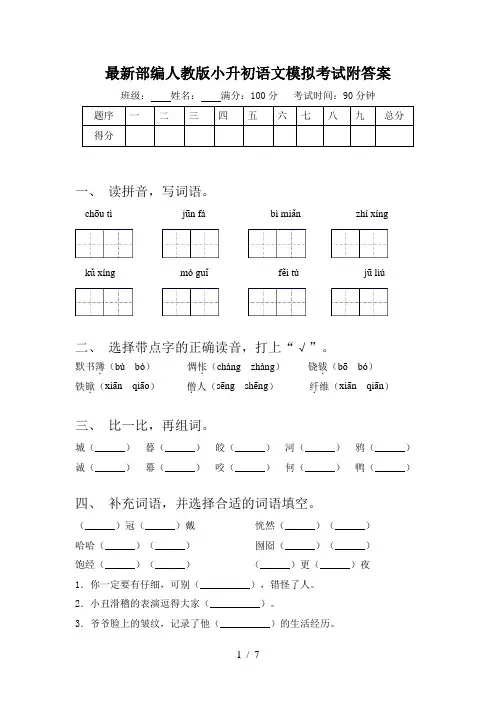 最新部编人教版小升初语文模拟考试附答案