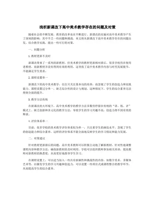 浅析新课改下高中美术教学存在的问题及对策