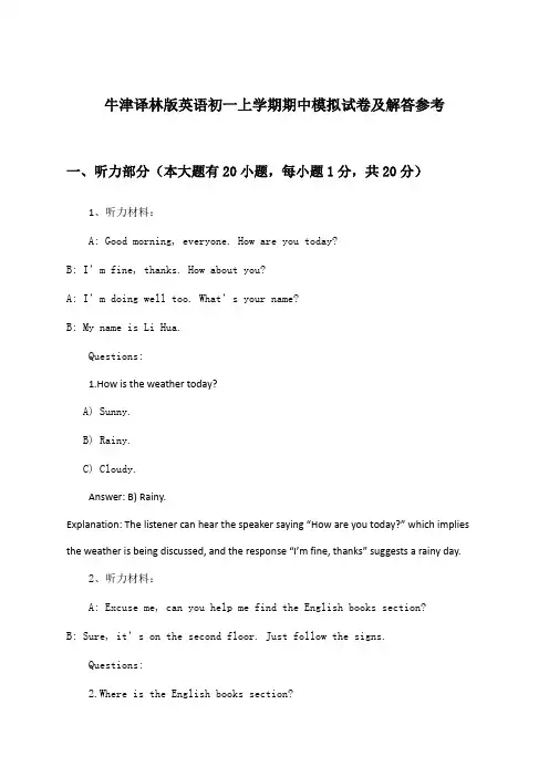 牛津译林版英语初一上学期期中试卷及解答参考