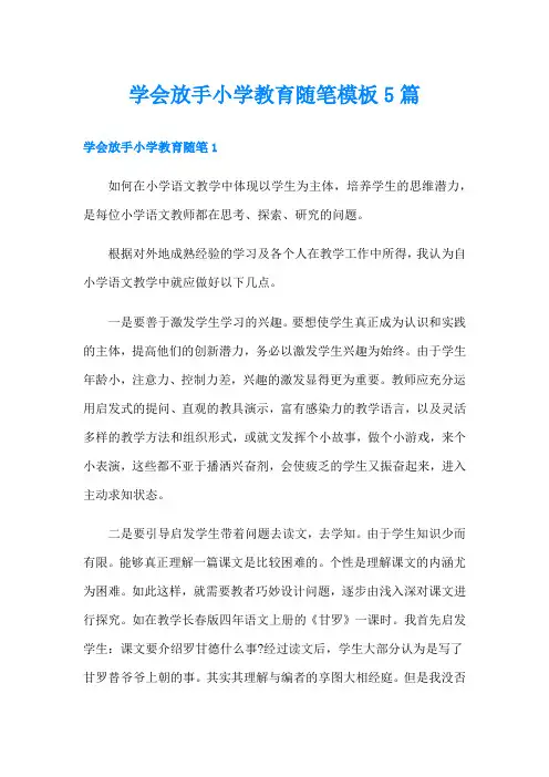 学会放手小学教育随笔模板5篇