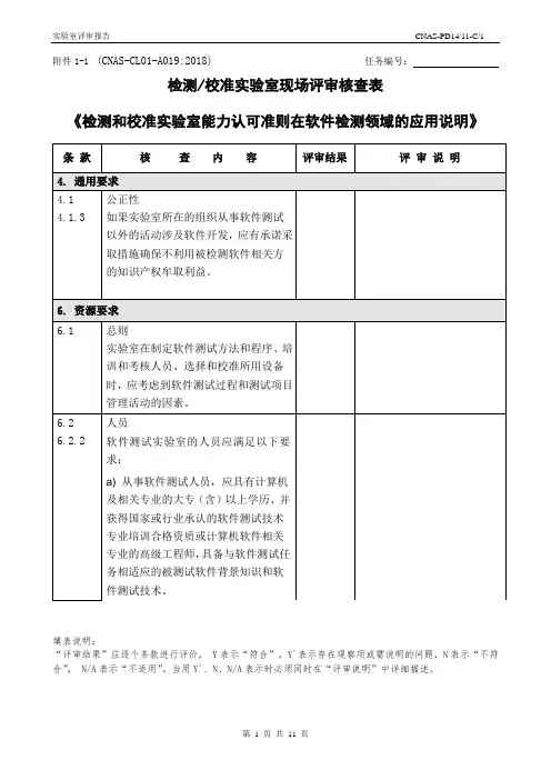 CNAS-CL01-A019：2018(软件)-核查表