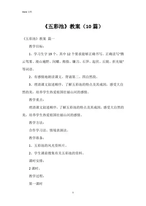 《五彩池》教案(10篇)