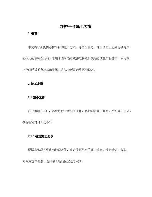 浮桥平台施工方案