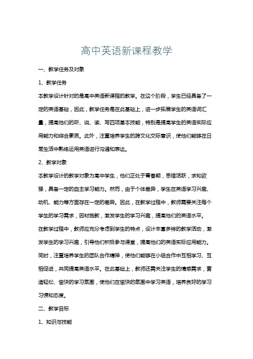 高中英语新课程教学