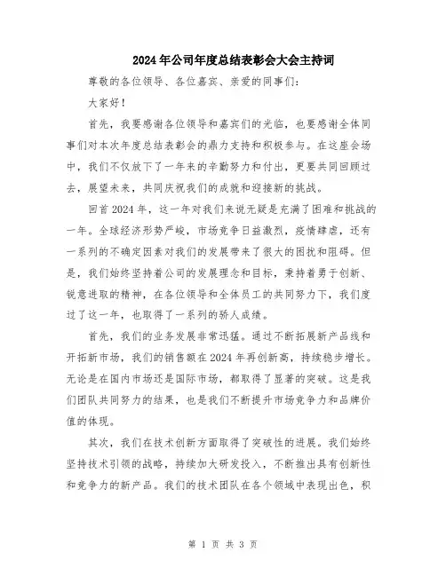 2024年公司年度总结表彰会大会主持词