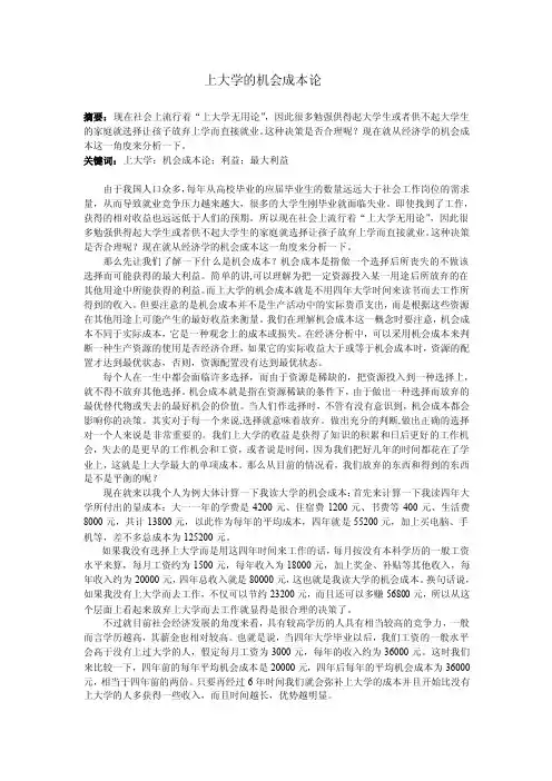 上大学的机会成本论[精读]