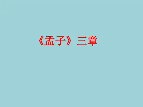 第23课《〈孟子〉三章》课件(共77张ppt)统编版语文八年级上册
