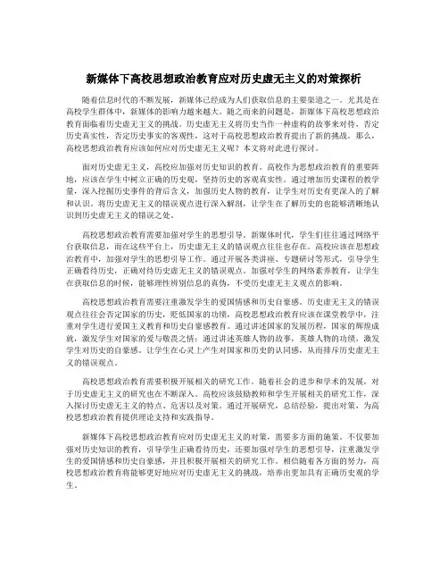 新媒体下高校思想政治教育应对历史虚无主义的对策探析