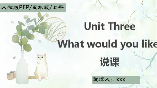人教版(PEP)五年级上册Unit3Whatwouldyoulike说课课件