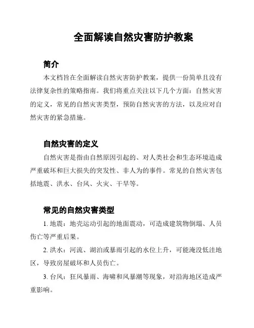 全面解读自然灾害防护教案