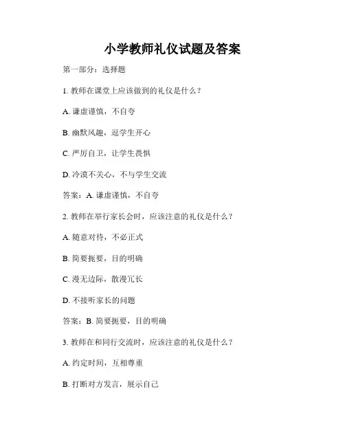 小学教师礼仪试题及答案