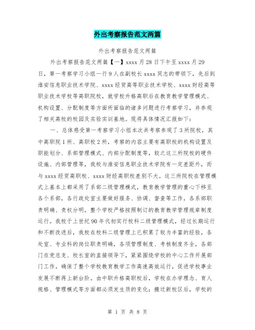 外出考察报告范文两篇