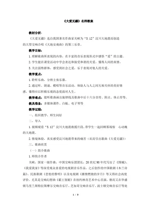 《大爱无疆(片段)》名师教案