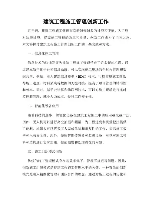 建筑工程施工管理创新工作