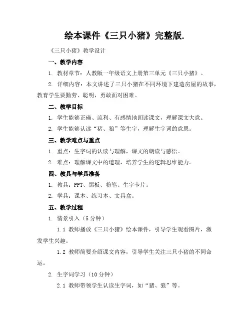 绘本课件《三只小猪》完整版.