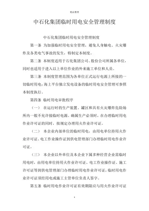 中石化集团临时用电安全管理制度