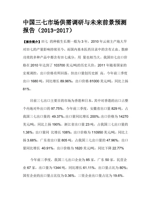 中国三七市场供需调研与未来前景预测报告(2013-2017)