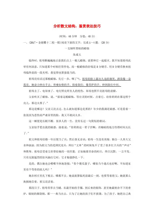 2020版高考语文(浙江专用)总复习现代文阅读8分析散文结构鉴赏表达技巧精练含解析