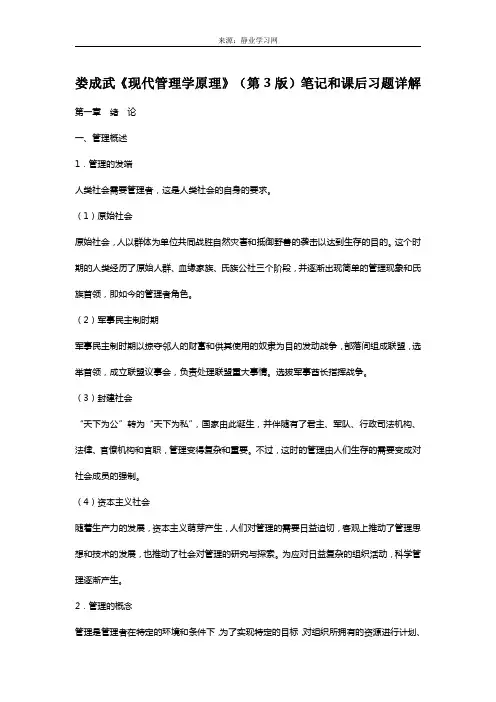 娄成武《现代管理学原理》(第3版)笔记和课后习题详解