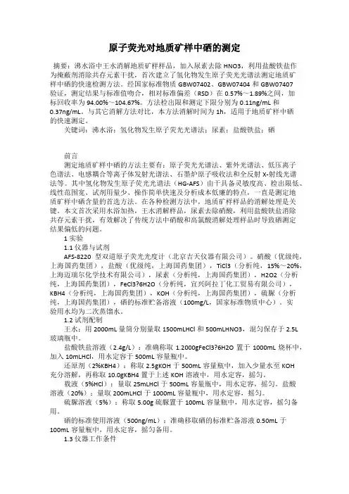 原子荧光对地质矿样中硒的测定