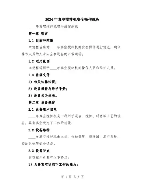 2024年真空搅拌机安全操作规程