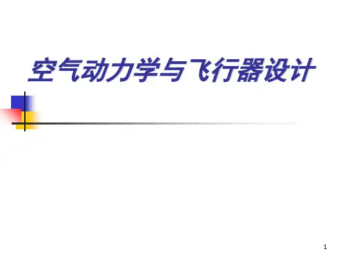 空气动力学与飞行器设计PPT幻灯片