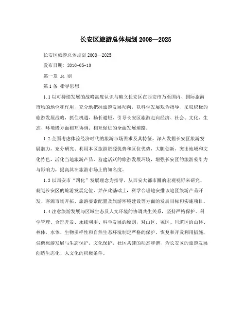 长安区旅游总体规划2008—2025