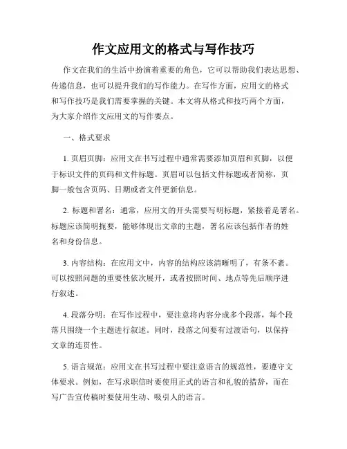 作文应用文的格式与写作技巧