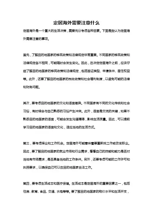 定居海外需要注意什么
