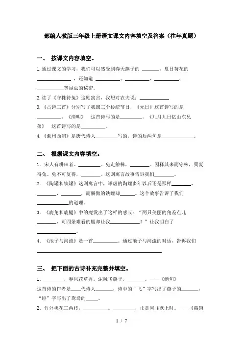 部编人教版三年级上册语文课文内容填空及答案(往年真题)