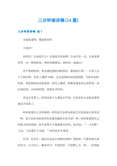 三分钟演讲稿(14篇)