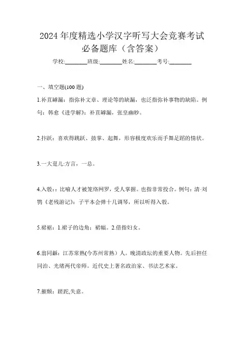 2024年度精选小学汉字听写大会竞赛考试必备题库(含答案)