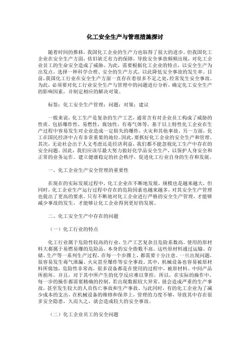 化工安全生产与管理措施探讨