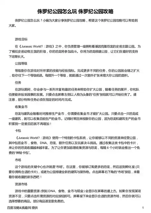 侏罗纪公园怎么玩  侏罗纪公园攻略