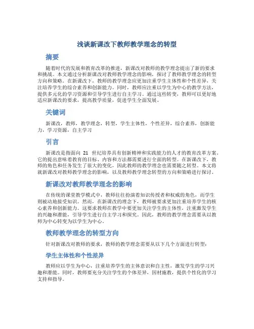 浅谈新课改下教师教学理念的转型