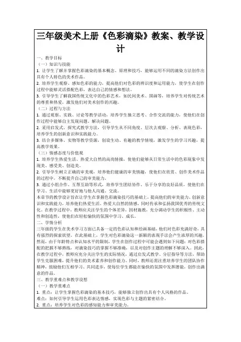 三年级美术上册《色彩滴染》教案、教学设计