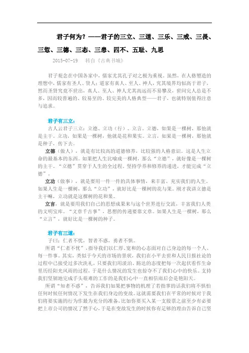 君子何为？君子的三立、三道、三乐、三戒、三畏、三愆、三德、三态、三患、四不、五耻、九思