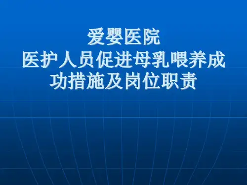 医护人员促进母乳喂养成功措施及岗位职责
