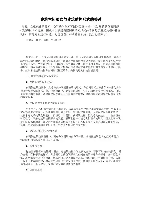 建筑空间形式与建筑结构形式的关系
