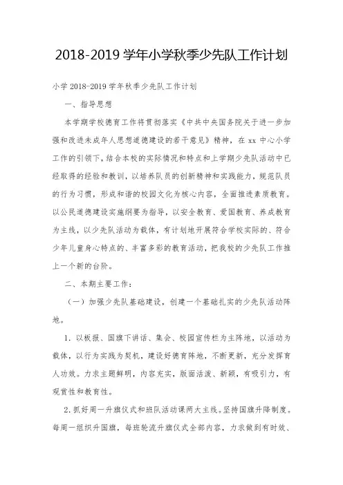 2018-2019学年小学秋季少先队工作计划
