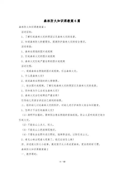 森林防火知识课教案6篇