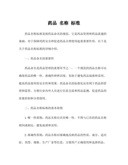 药品 名称 标准