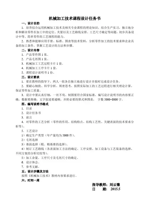 机械加工技术课程设计任务书