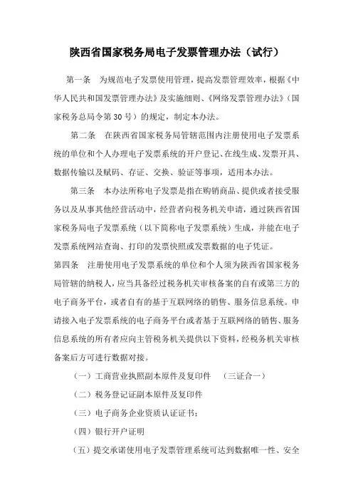 陕西省国家税务局电子发票管理办法(试行)