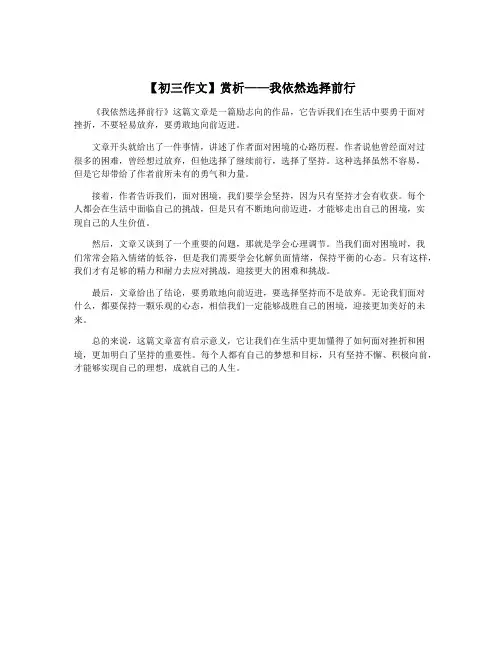 【初三作文】赏析——我依然选择前行