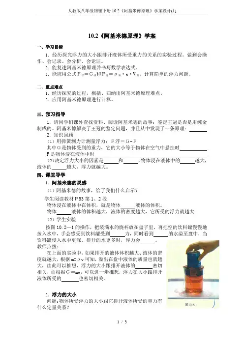 人教版八年级物理下册10.2《阿基米德原理》学案设计(1)