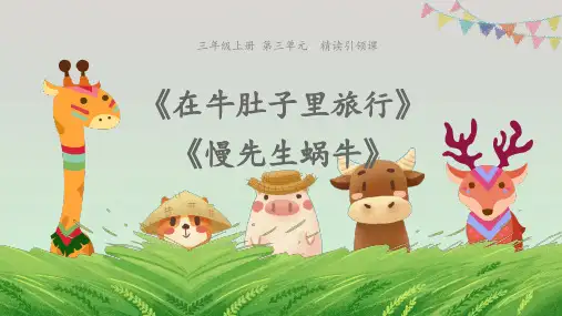 三年级上册语文课件-10《在牛肚子里旅行+慢先生蜗牛》 人教部编版 (共15张PPT)