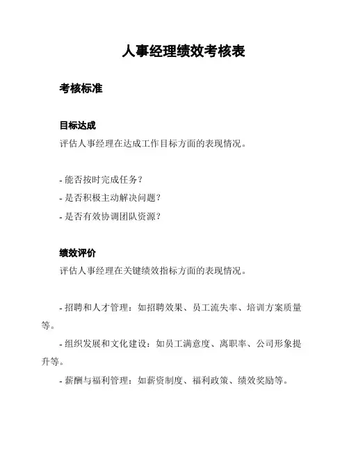 人事经理绩效考核表