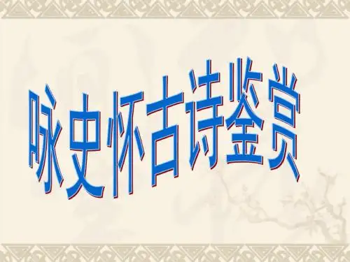 咏史怀古诗鉴赏方法