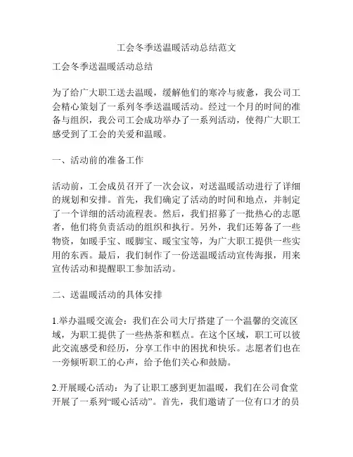 工会冬季送温暖活动总结范文